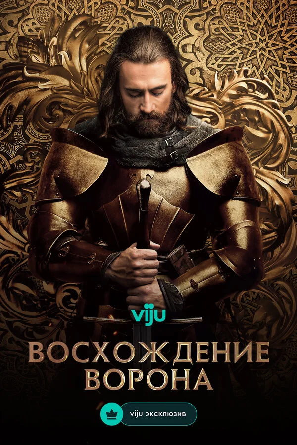 Восхождение Ворона сериал 2024 смотреть онлайн бесплатно в хорошем качестве HD
